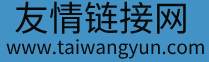 友情链接网,泰旺运链接导航,自动秒收录